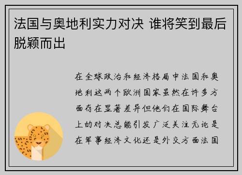 法国与奥地利实力对决 谁将笑到最后脱颖而出