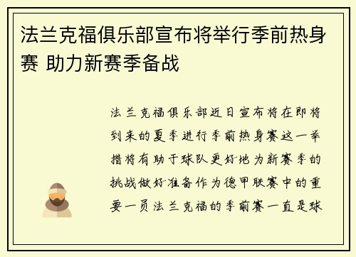 法兰克福俱乐部宣布将举行季前热身赛 助力新赛季备战