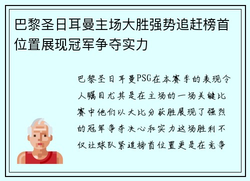 巴黎圣日耳曼主场大胜强势追赶榜首位置展现冠军争夺实力