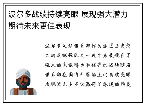 波尔多战绩持续亮眼 展现强大潜力 期待未来更佳表现