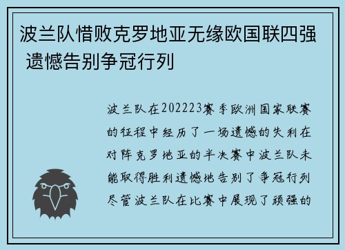 波兰队惜败克罗地亚无缘欧国联四强 遗憾告别争冠行列