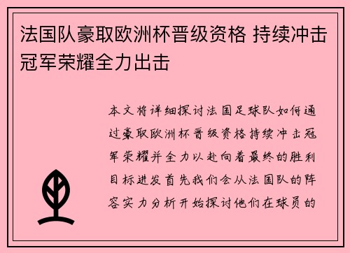 法国队豪取欧洲杯晋级资格 持续冲击冠军荣耀全力出击