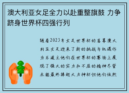 澳大利亚女足全力以赴重整旗鼓 力争跻身世界杯四强行列