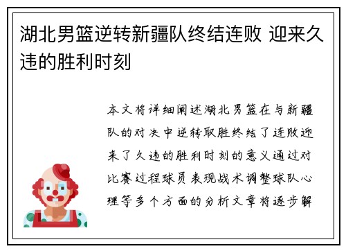 湖北男篮逆转新疆队终结连败 迎来久违的胜利时刻