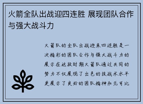 火箭全队出战迎四连胜 展现团队合作与强大战斗力