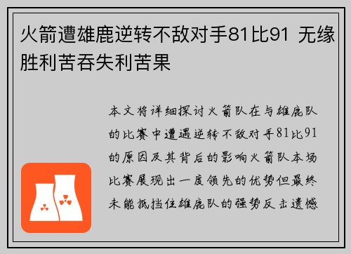 火箭遭雄鹿逆转不敌对手81比91 无缘胜利苦吞失利苦果