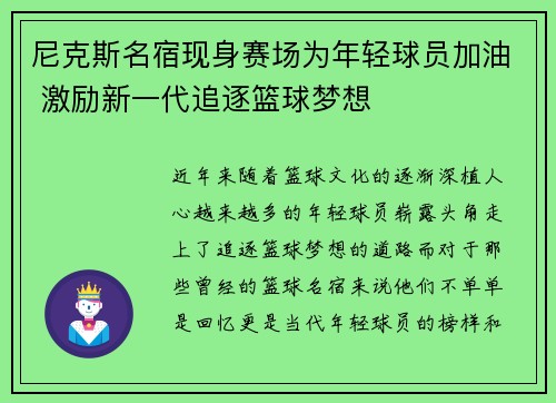 尼克斯名宿现身赛场为年轻球员加油 激励新一代追逐篮球梦想