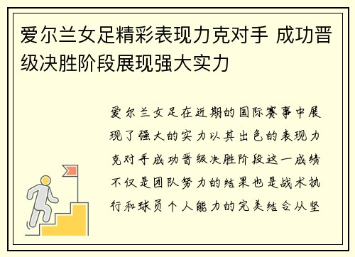 爱尔兰女足精彩表现力克对手 成功晋级决胜阶段展现强大实力