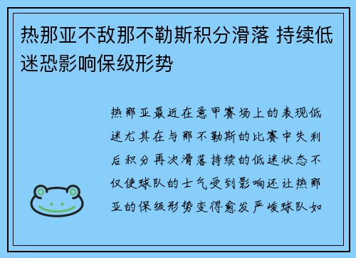 热那亚不敌那不勒斯积分滑落 持续低迷恐影响保级形势