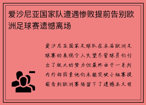 爱沙尼亚国家队遭遇惨败提前告别欧洲足球赛遗憾离场