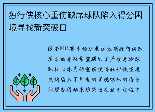 独行侠核心重伤缺席球队陷入得分困境寻找新突破口