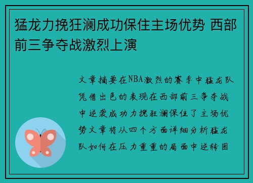 猛龙力挽狂澜成功保住主场优势 西部前三争夺战激烈上演