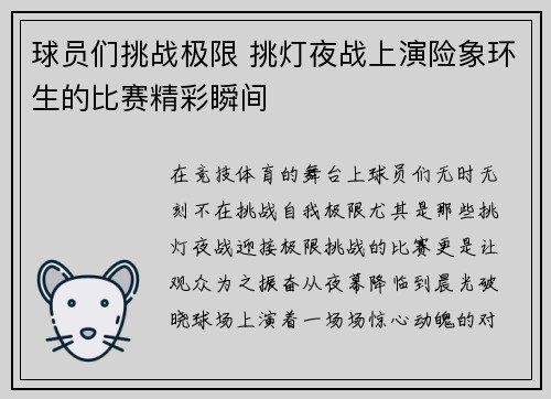 球员们挑战极限 挑灯夜战上演险象环生的比赛精彩瞬间