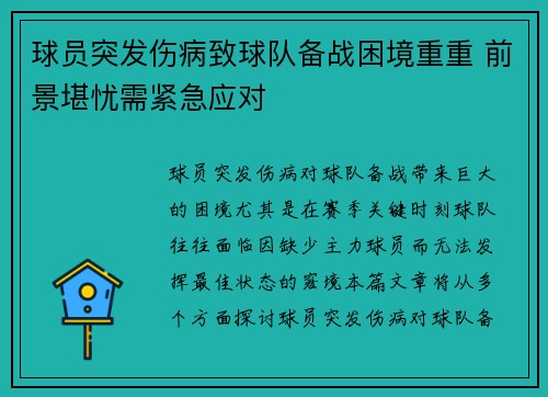 球员突发伤病致球队备战困境重重 前景堪忧需紧急应对