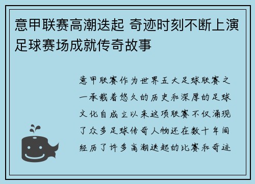 意甲联赛高潮迭起 奇迹时刻不断上演足球赛场成就传奇故事