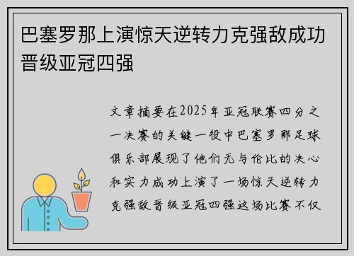 巴塞罗那上演惊天逆转力克强敌成功晋级亚冠四强