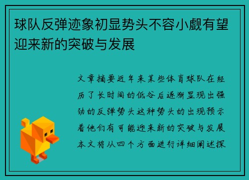 球队反弹迹象初显势头不容小觑有望迎来新的突破与发展