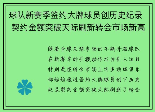 球队新赛季签约大牌球员创历史纪录 契约金额突破天际刷新转会市场新高度