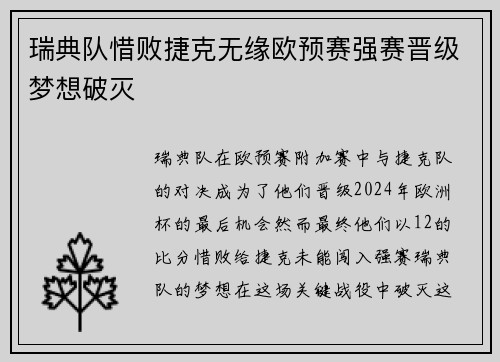瑞典队惜败捷克无缘欧预赛强赛晋级梦想破灭