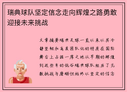 瑞典球队坚定信念走向辉煌之路勇敢迎接未来挑战