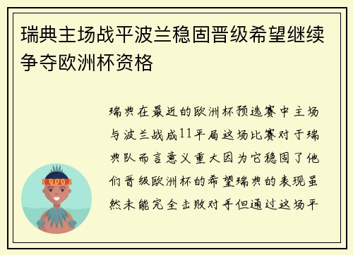 瑞典主场战平波兰稳固晋级希望继续争夺欧洲杯资格