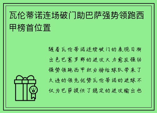 瓦伦蒂诺连场破门助巴萨强势领跑西甲榜首位置