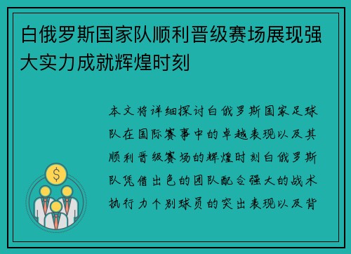 白俄罗斯国家队顺利晋级赛场展现强大实力成就辉煌时刻