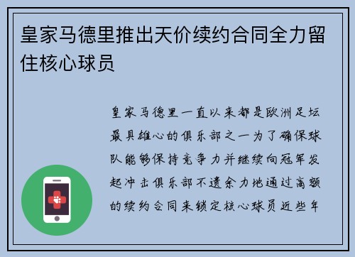 皇家马德里推出天价续约合同全力留住核心球员