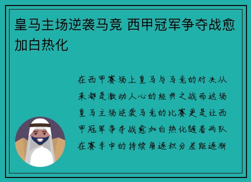 皇马主场逆袭马竞 西甲冠军争夺战愈加白热化