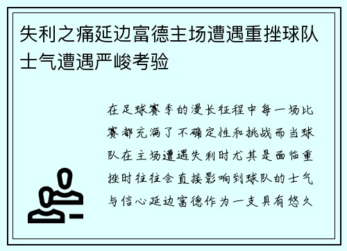 失利之痛延边富德主场遭遇重挫球队士气遭遇严峻考验