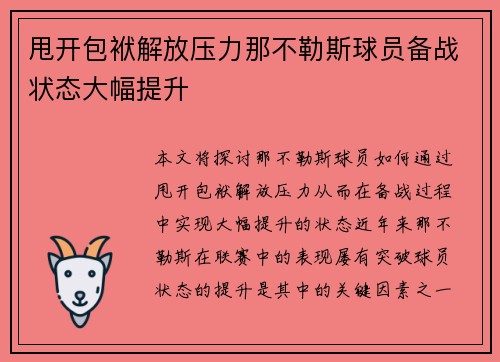 甩开包袱解放压力那不勒斯球员备战状态大幅提升
