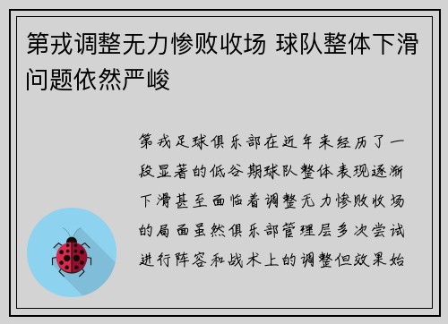 第戎调整无力惨败收场 球队整体下滑问题依然严峻