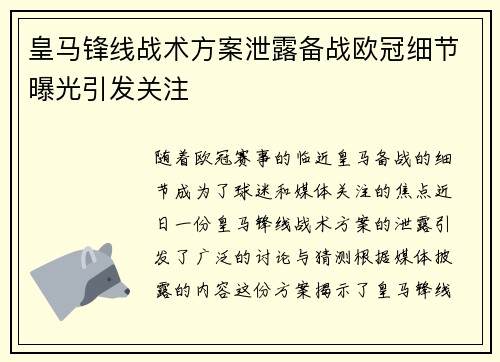 皇马锋线战术方案泄露备战欧冠细节曝光引发关注