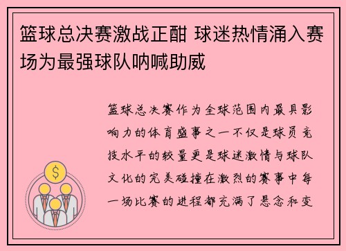 篮球总决赛激战正酣 球迷热情涌入赛场为最强球队呐喊助威