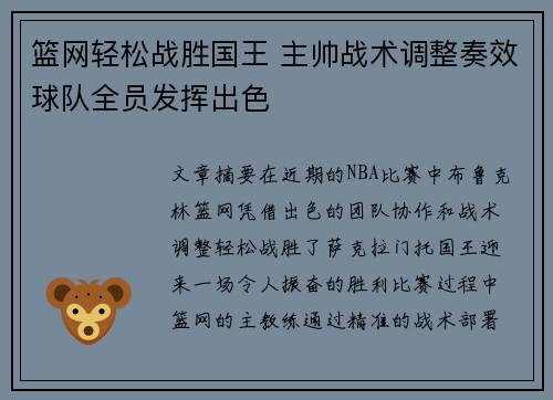 篮网轻松战胜国王 主帅战术调整奏效球队全员发挥出色