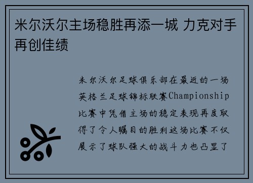 米尔沃尔主场稳胜再添一城 力克对手再创佳绩