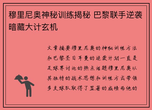 穆里尼奥神秘训练揭秘 巴黎联手逆袭暗藏大计玄机
