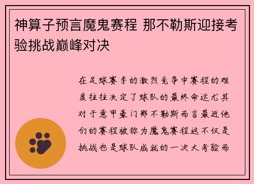 神算子预言魔鬼赛程 那不勒斯迎接考验挑战巅峰对决