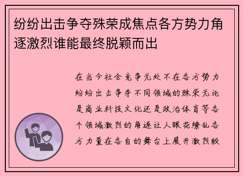 纷纷出击争夺殊荣成焦点各方势力角逐激烈谁能最终脱颖而出