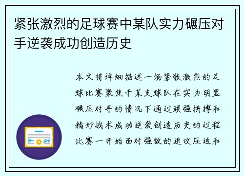 紧张激烈的足球赛中某队实力碾压对手逆袭成功创造历史