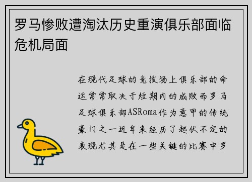 罗马惨败遭淘汰历史重演俱乐部面临危机局面