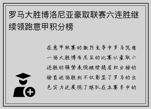 罗马大胜博洛尼亚豪取联赛六连胜继续领跑意甲积分榜