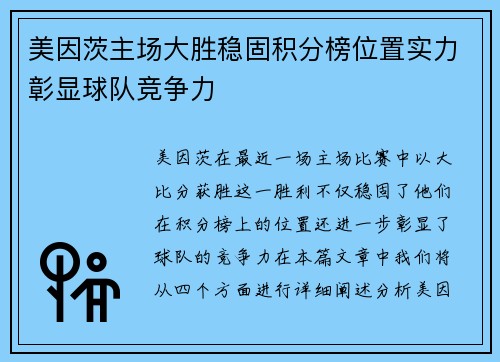 美因茨主场大胜稳固积分榜位置实力彰显球队竞争力