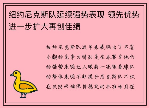 纽约尼克斯队延续强势表现 领先优势进一步扩大再创佳绩