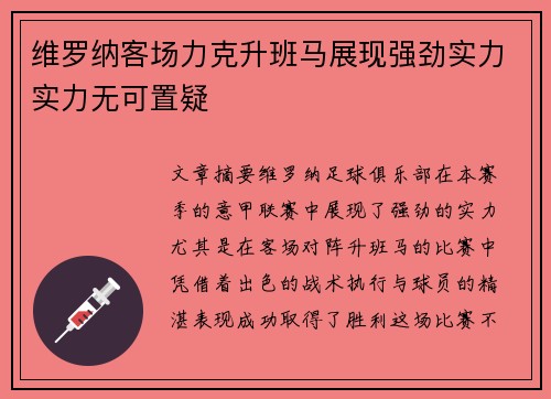 维罗纳客场力克升班马展现强劲实力实力无可置疑
