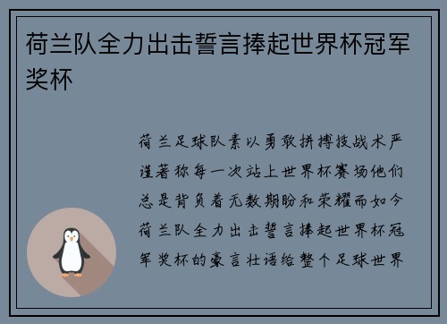荷兰队全力出击誓言捧起世界杯冠军奖杯
