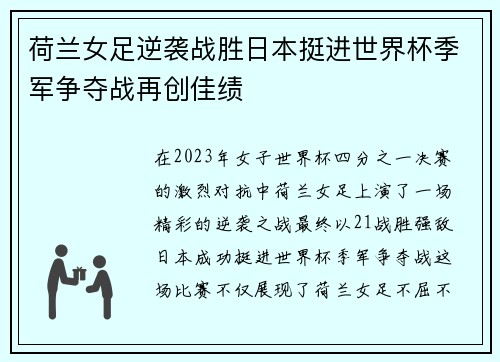 荷兰女足逆袭战胜日本挺进世界杯季军争夺战再创佳绩