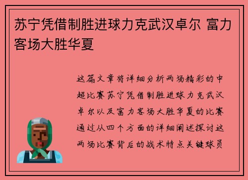 苏宁凭借制胜进球力克武汉卓尔 富力客场大胜华夏