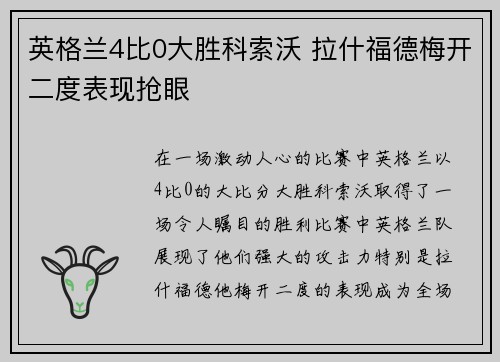 英格兰4比0大胜科索沃 拉什福德梅开二度表现抢眼