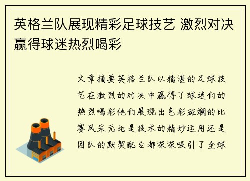英格兰队展现精彩足球技艺 激烈对决赢得球迷热烈喝彩